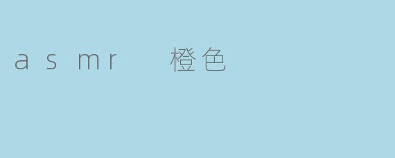 asmr 橙色